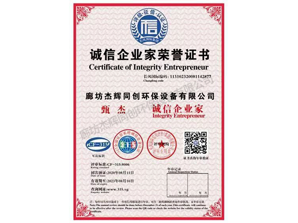 誠信企業(yè)家榮譽證書
